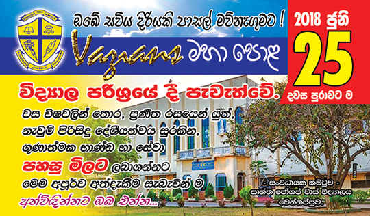 Vazians Big Fair 2018. Soon On 25th June 2018 - St. Joseph Vaz College - Wennappuwa - Sri Lanka