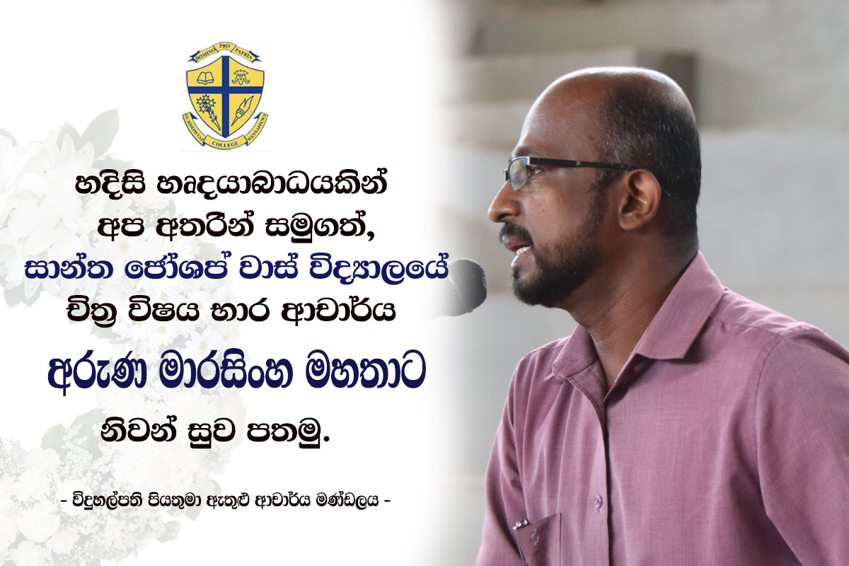 Our Deepest Sympathies Mr. Aruna Marasinghe - St. Joseph Vaz College - Wennappuwa - Sri Lanka